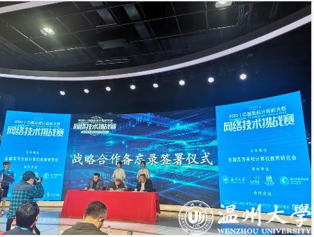 智慧碰撞 溫州大學(xué)成功承辦2020年中國高校計(jì)算機(jī)大賽網(wǎng)絡(luò)技術(shù)挑戰(zhàn)賽
